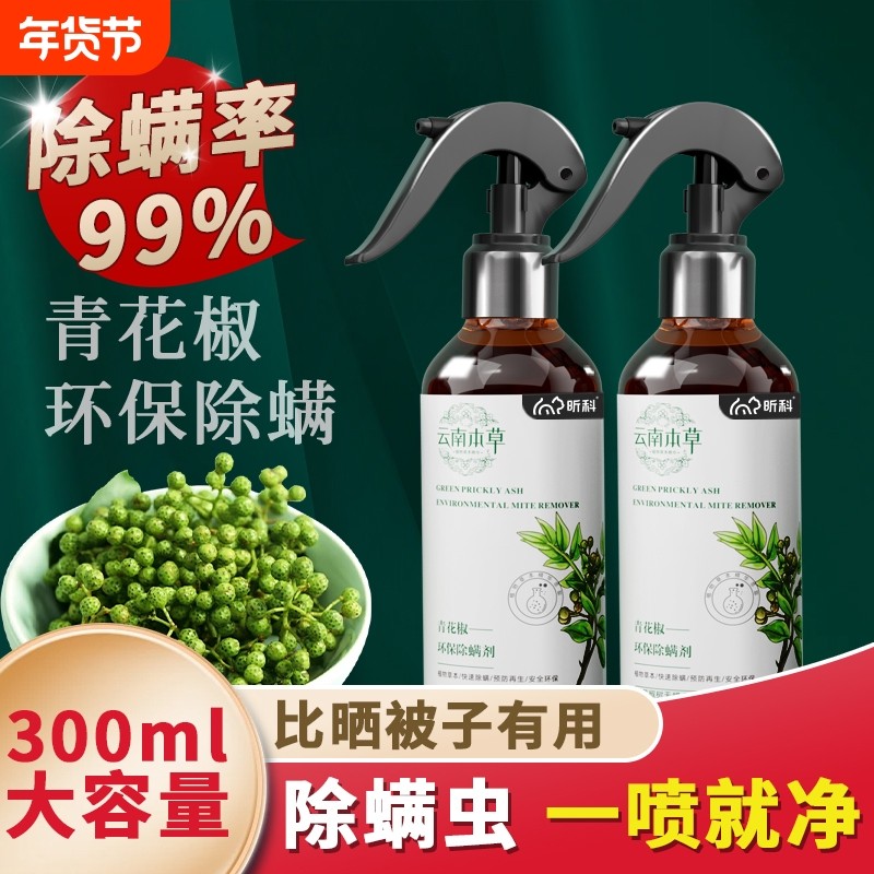 除螨喷雾剂云南本草除螨剂除螨神器卧室床上青花椒被子母婴免洗,居家日用,除螨喷雾,淘宝优惠券,粉丝福利购,淘宝优惠卷
