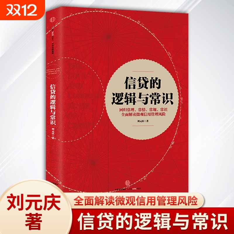 信贷的逻辑与常识刘元庆