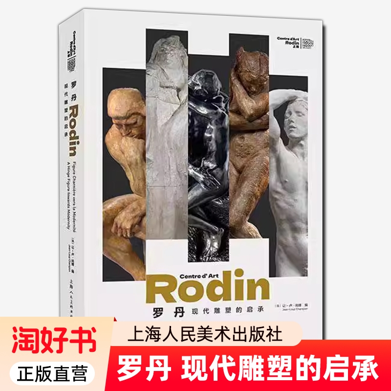 罗丹 现代雕塑的启承 让一卢·尚博 雕塑绘画陶瓷影像作 上海人民美术出版社9787558630484 艺术书籍正版