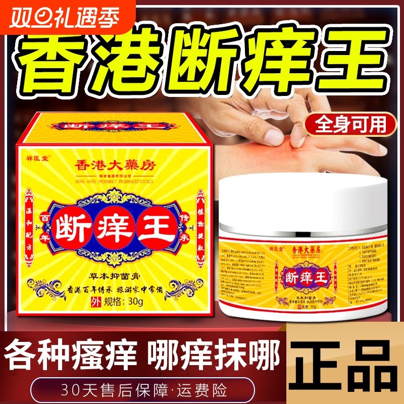 断痒王香港大药房旗舰店正品皮肤瘙痒抑菌快速止痒软膏全身可外用