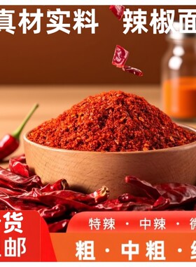 新货特辣辣椒面干辣椒粉微辣香辣魔鬼辣椒面批油泼辣子烧烤调味料