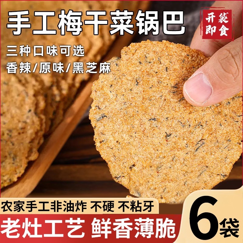 手工梅干菜锅巴脆锅巴非油炸独立包装健康零食网红开袋即食小包装