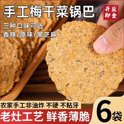 手工梅干菜锅巴脆锅巴非油炸独立包装健康零食网红开袋即食小包装