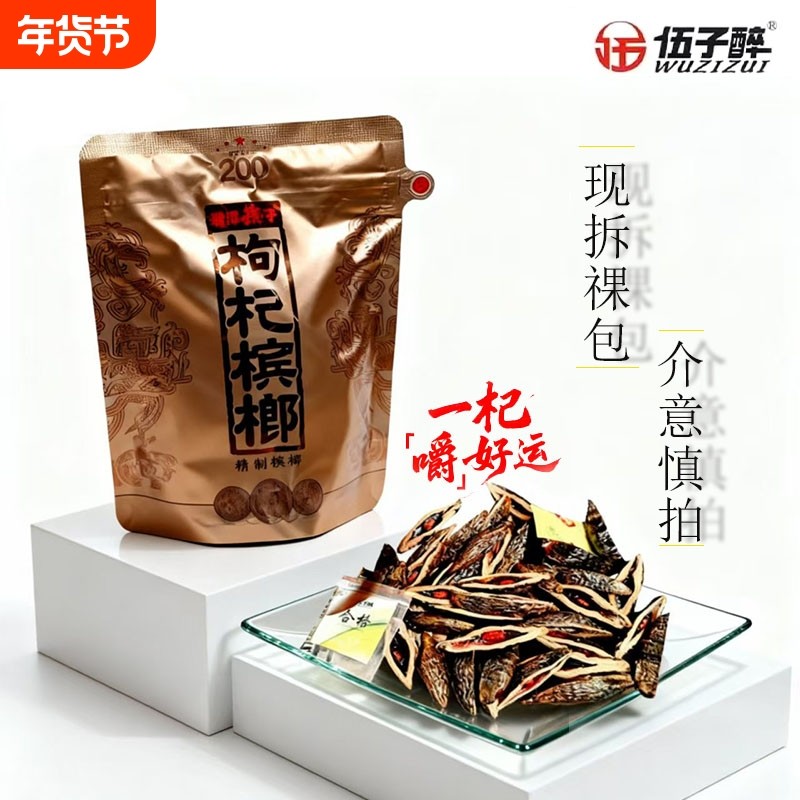 湘潭铺子200元枸杞槟榔伍子醉原厂国礼高端正品内袋版祼包包邮,零食/坚果/特产,槟榔,淘宝优惠券,粉丝福利购,淘宝优惠卷