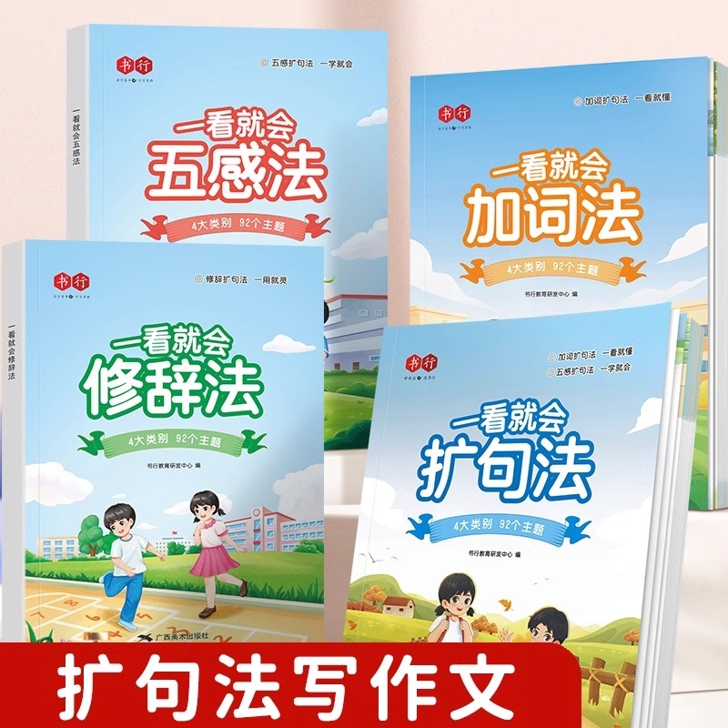 现货速发一看就会扩句法加词法修辞法小学生五感法写作文一二三四五六年级语文每日晨读看图写话小学7天素材积累书训练阅读课本