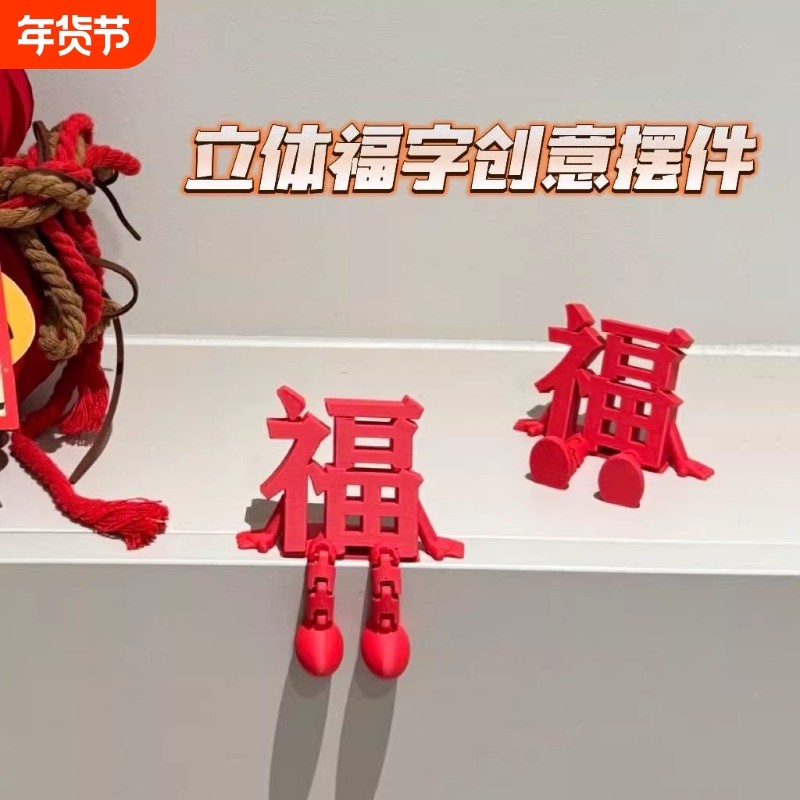 2026新款立体福字摆件高颜值喜庆春节氛围拍照道具桌面小装饰年货,家居饰品,装饰摆件,淘宝优惠券,粉丝福利购,淘宝优惠卷