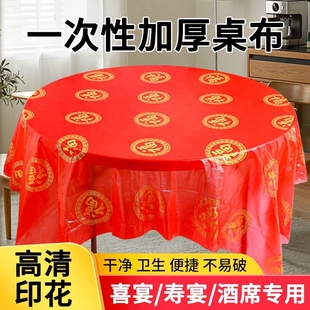 一次性红色桌布结婚圆桌寿宴轻奢台布餐布高级感喜宴家用防水防油