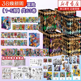 乔乔的奇妙冒险1-5部63卷漫画书全5部 第五部黄金之风第四部不灭钻石第三部星尘斗士第二部战斗潮流