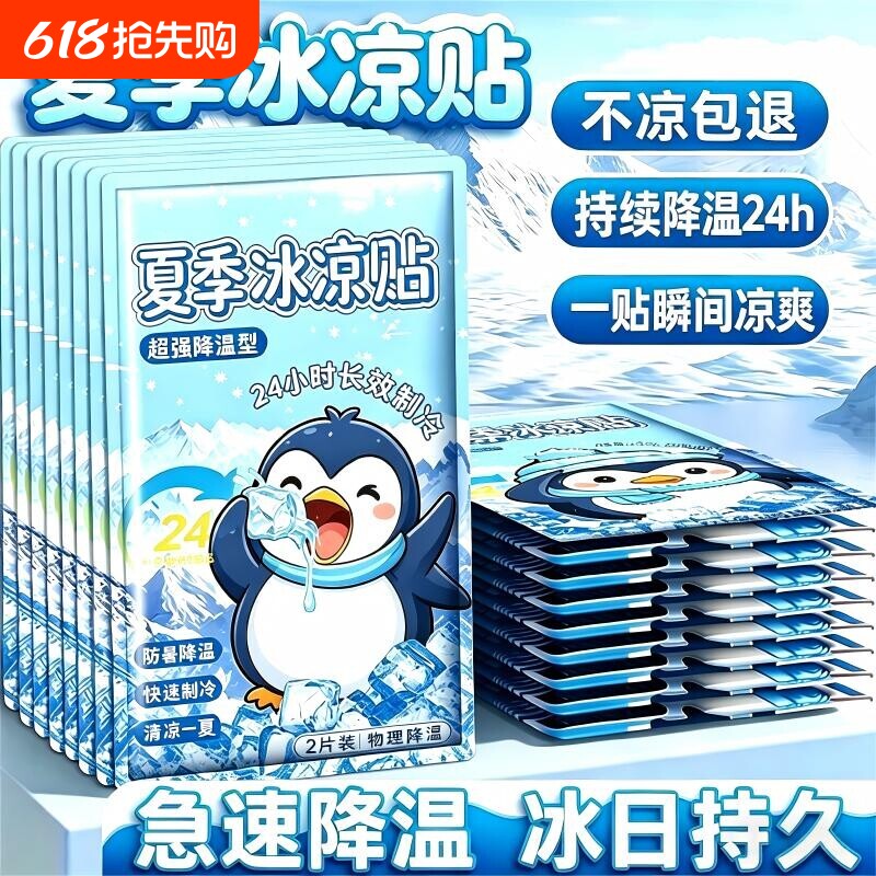 冰凉贴冰贴清凉降温退热手机散热贴夏天冰敷凉爽防暑夏季解暑神器