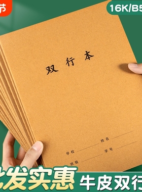 牛皮纸双行本16k初中生专用笔记本b5双行簿16开大作业本子小学生双线本三四五六七年级语文数学英语练习错题