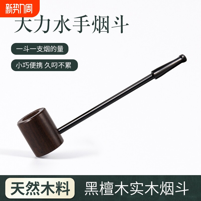 入门级大力水手黑檀木实木烟斗传统老式手工烟斗迷你便携直式