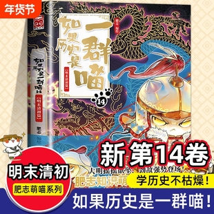 正版现货 如果历史是一群喵第14季卷明末清初篇 正版肥志著小学生历史漫画适合儿童看的假如历史是一群喵第13册大明皇朝篇风华王朝