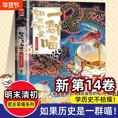 正版现货 如果历史是一群喵第14季卷明末清初篇 正版肥志著小学生历史漫画适合儿童看的假如历史是一群喵第13册大明皇朝篇风华王朝