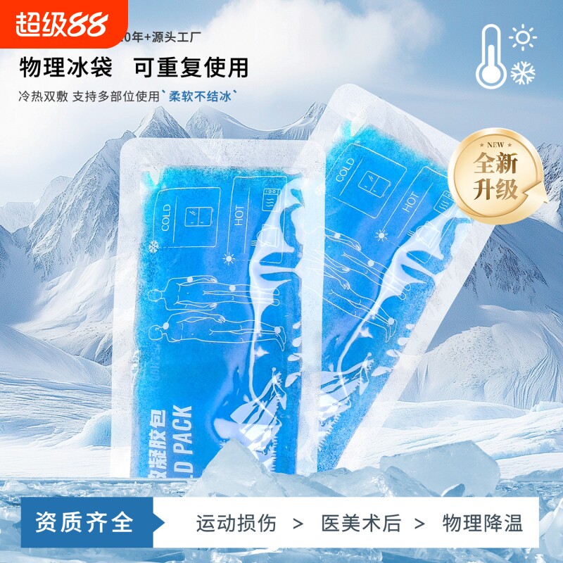 反复使用物理降温运动冰包图片