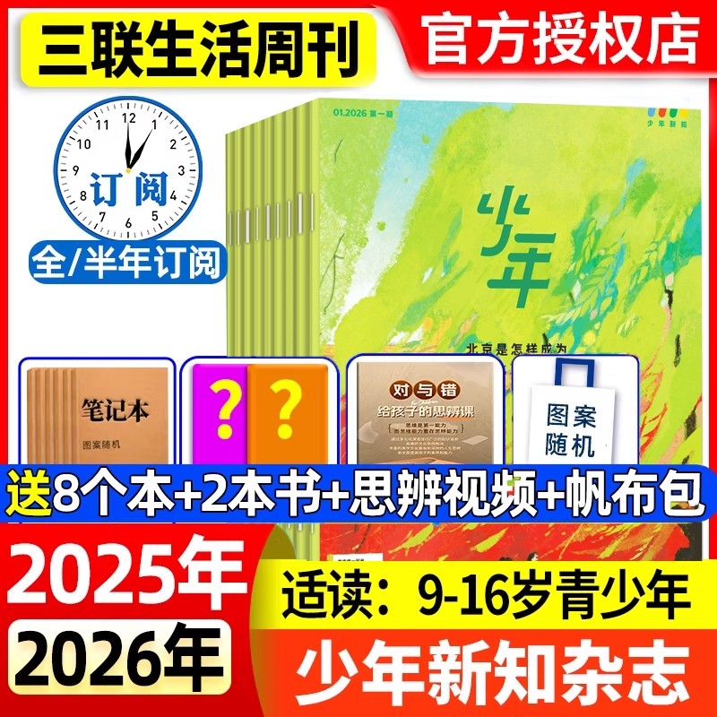 少年新知杂志2026年1月现货【全年/半年/季度订阅】2025年三联生活周刊9-16岁青少年原创人文思维启蒙思维训练杂志故事会校园过刊,书籍/杂志/报纸,期刊杂志,淘宝优惠券,粉丝福利购,淘宝优惠卷