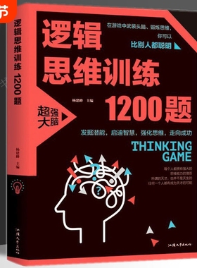 正版速发逻辑思维训练1200题左右脑全脑思维益智游戏儿童智力开发数学思维训练开发游戏中的科学书籍lxr如果物理成为就是阅读