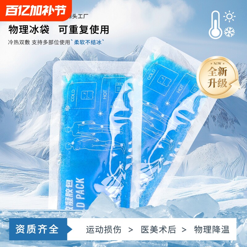 冷敷冰袋反复使用物理降温儿童退热冷热敷冰包运动冰敷膝盖脚踝