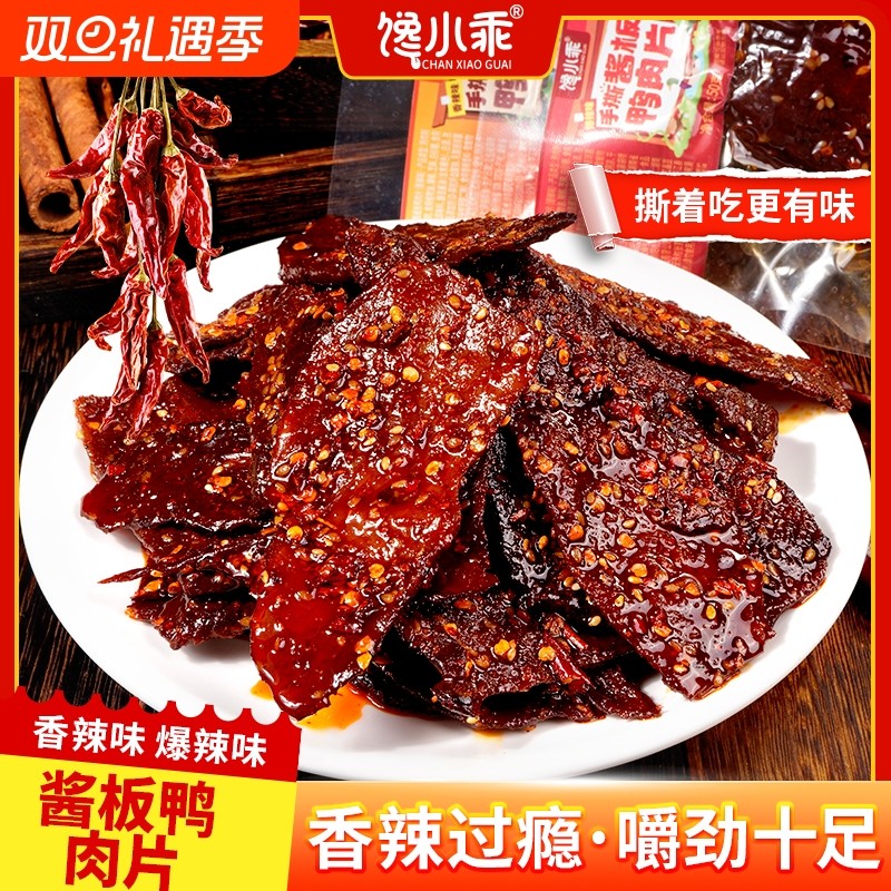 馋小乖手撕酱板鸭肉片麻辣休闲卤味零食解馋肉制品小包装辣味香辣