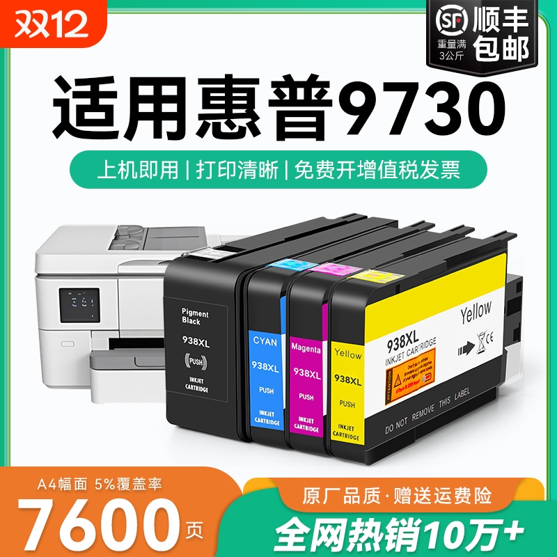 适用惠普9730墨盒HP938xl打印机墨水盒HP OfficeJet Pro 9730喷墨打印机墨盒HP938黑色彩色墨水非原装CMYK