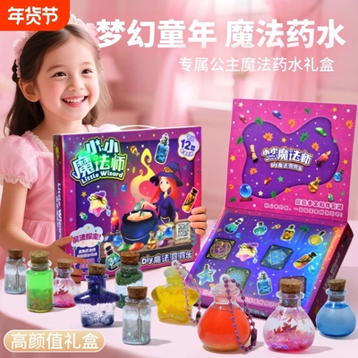 2025爆款女孩6岁生日礼物儿童玩具套装网红小小魔法师礼盒药水8新