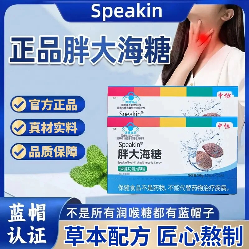 中协Speakin®胖大海糖成人咽部不适者辅助调理清咽保健功能