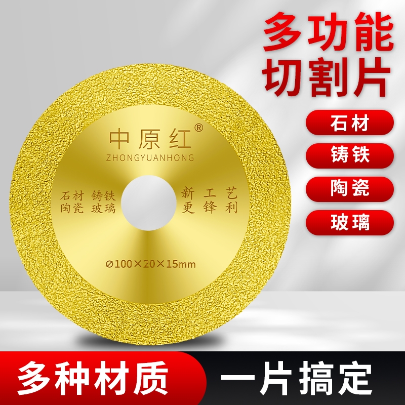 中原红万能钎焊切割片金刚石锯片