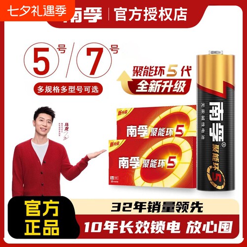 南孚碱性电池5号7号电池七号五号儿童玩具燃气表遥控器鼠标AA空调电视话筒遥控汽车挂闹钟小门锁无汞官方正品