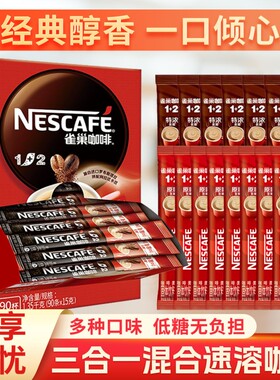 雀巢咖啡12奶香低糖原味特浓组合速溶咖啡粉保正品咖啡豆拿铁袋装
