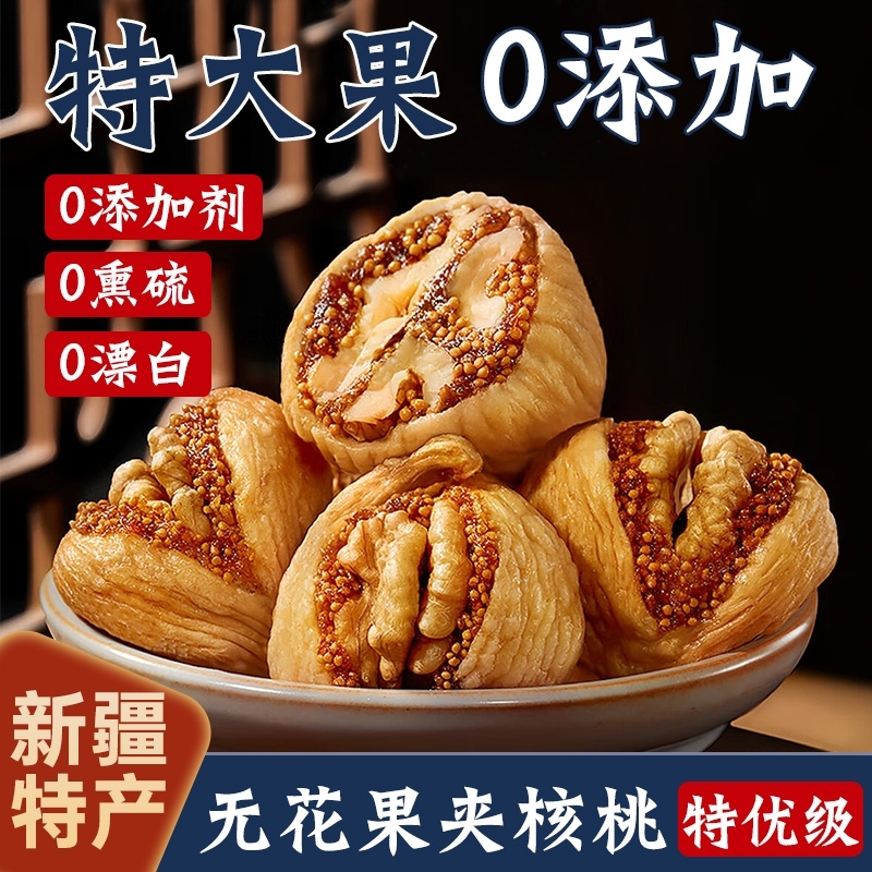 无花果夹核桃仁黄体酮新疆零食年货小吃蜜饯无花果干大果芝麻健康