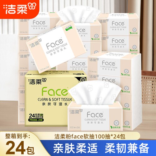洁柔抽纸粉00抽24包粉Face3层可湿水纸纸巾卫生纸香味抽取式亲肤