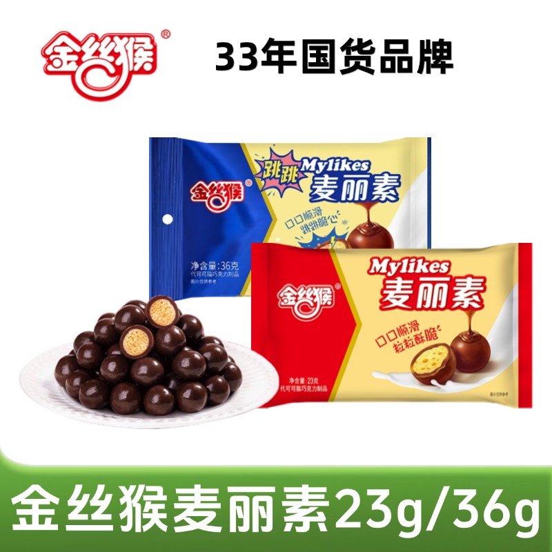 金丝猴麦丽素原味23g跳跳36g袋装休闲零食巧克力豆(代可可脂)