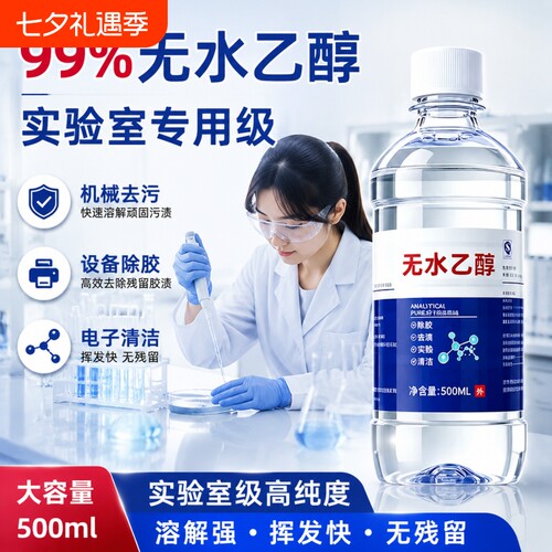 无水乙醇99.9%实验室专用清洁剂
