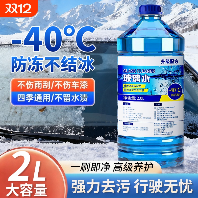 汽车玻璃水强力去污去油膜防冻零下40冬季北方专用25度车用雨刮水