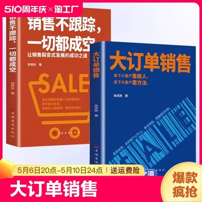 【抖音同款】大订单销售销售不跟踪一切都成空 让销售裂变式发展拿下小客户靠做人 大客户靠方法销售软技巧成交话术客户心理学书籍