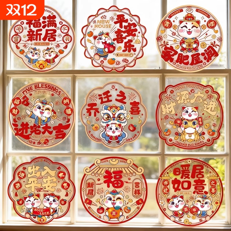 乔迁之喜装饰玻璃静电贴新居布置搬家入宅仪式用品窗花纸窗贴门贴