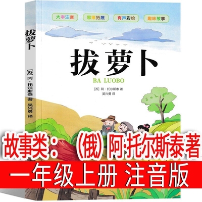 拔萝卜俄阿托尔斯泰注音版一年级必读课外书上册故事书绘本小学生二年级正版阅读书籍带拼音儿童读物少儿童书童话苏联阿尼金波团圆