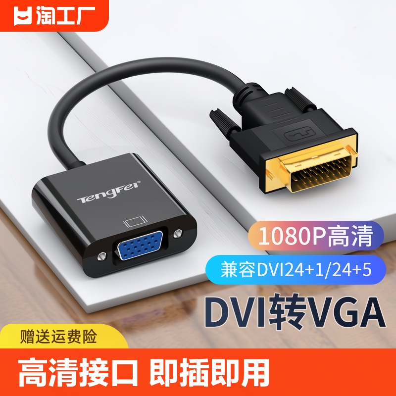 dvi转VGA转换器Tengfei