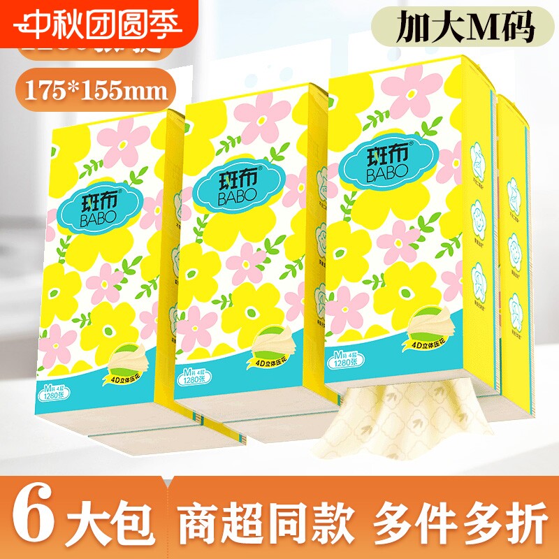 斑布悬挂式抽纸1280张加大M码										