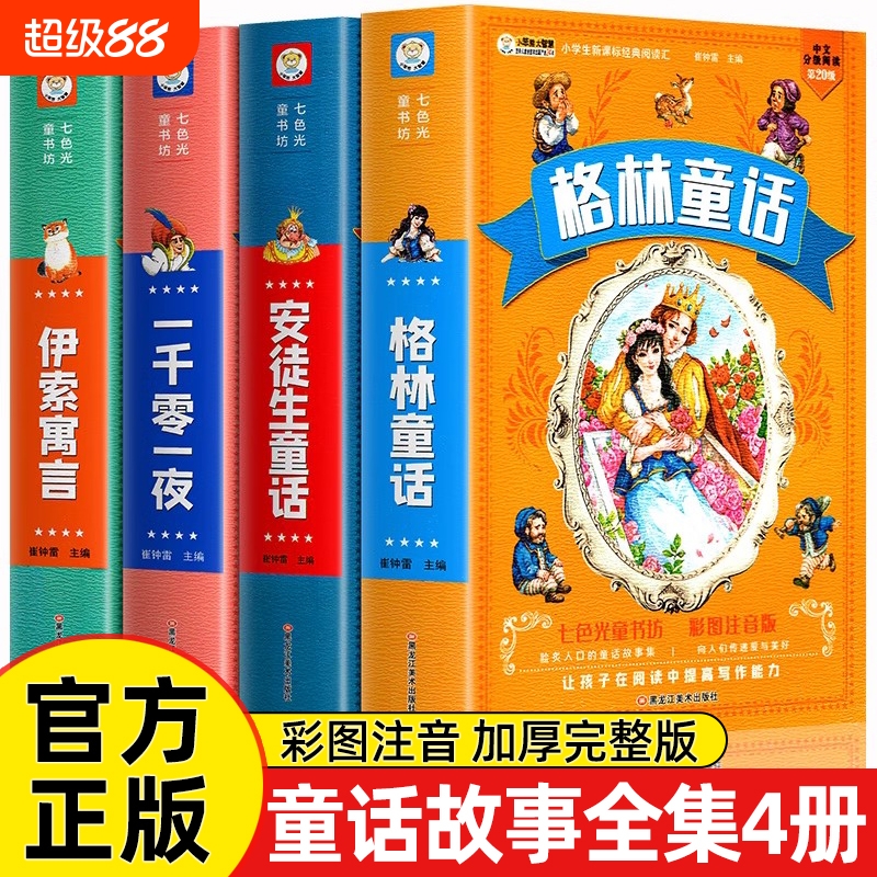 全套4册小学生经典童话故事全集