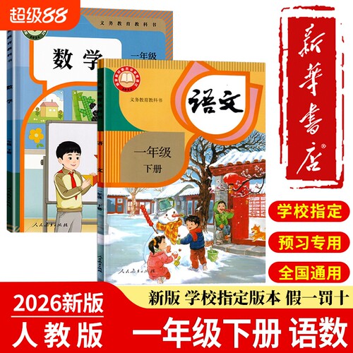 新华书店正版2026春新版人教版一年级下册语文数学课本指定教材1一下语文书数学书人民教育学出版社预复习预习读书课文阅读识字