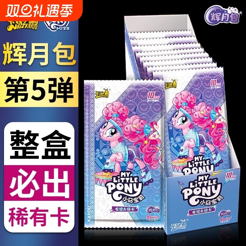 正版小马辉月第五弹一整盒卡片