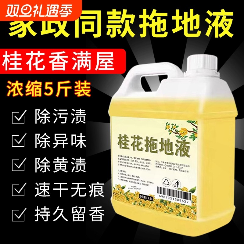 桂花香擦地板瓷砖清洁剂家用拖地花露水专用清洁洗地面持久留香液