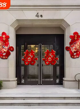 大门口喜字贴婚房喜字结婚门贴贴纸婚庆装立体植绒烫金特大号小区