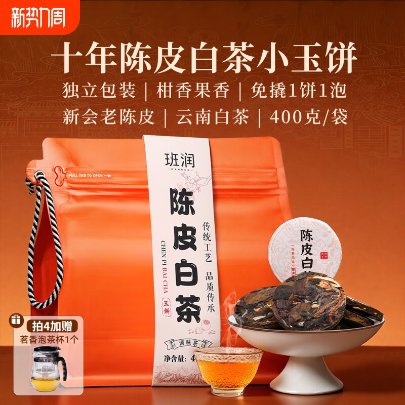 新会老陈皮白茶小沱茶饼班润400g十年云南老白茶寿眉袋装柑普茶叶