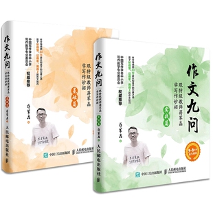 作文九问 跟特级教师蒋军晶学写作妙招 实战篇+基础篇共2册 小学生3-6年级作文书写日记技巧大全手把手教你写作书教辅 正版包邮