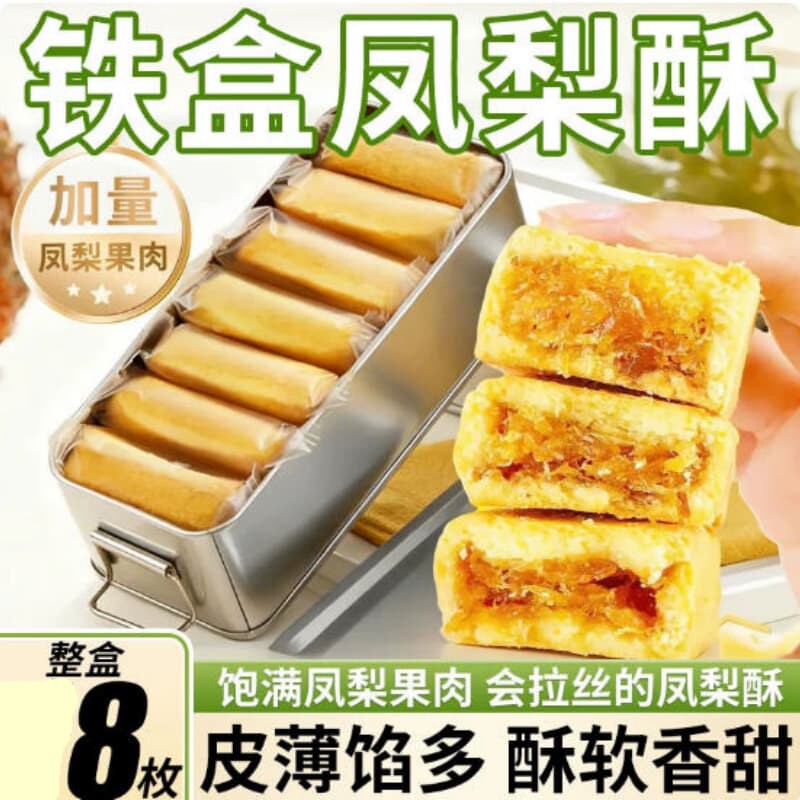 带铁盒8枚凤梨酥铁盒装金钻果肉纤维下午休闲茶点心办公怀旧