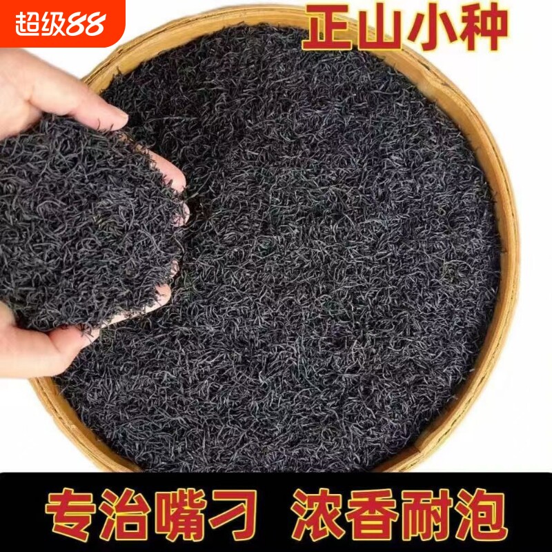 明前特细正山小种红茶叶浓香型蜜香型散装袋装正宗武夷山2025新茶图片