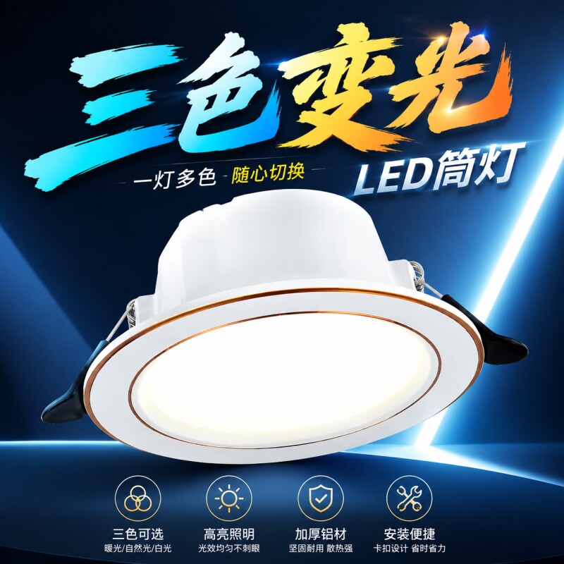 铝材led筒灯嵌入式家用天花灯客厅三色变光桶灯孔灯吊顶开孔7.5