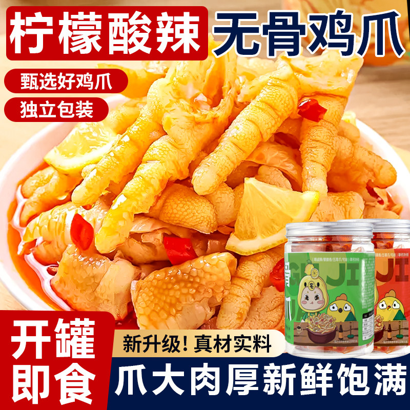 去骨凤爪网红柠檬无骨鸡爪泡椒酸辣脱骨即食休闲解馋零食小吃好吃