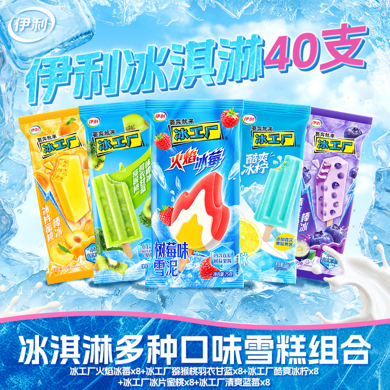 新品！伊利冰工厂棒冰组合雪糕冰棍40支冰淇淋盒装火焰蜜桃猕猴桃
